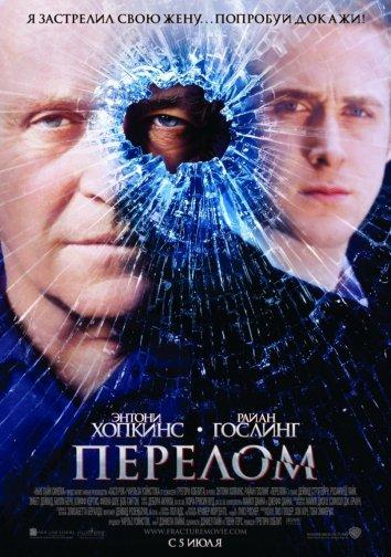 Фильм Перелом 2007 года смотреть онлайн с Райаном Гослингом и Розамунд Пайк