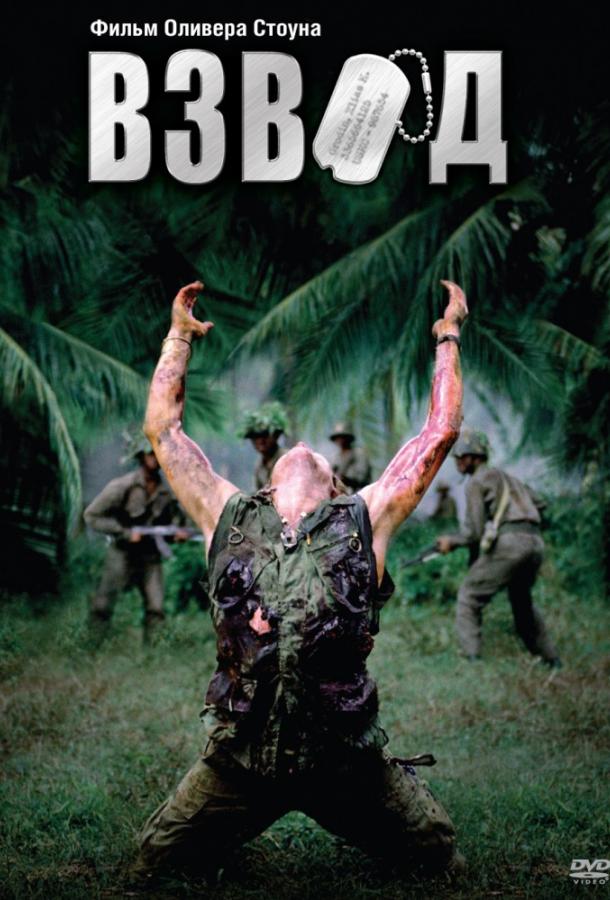 Фильм Взвод 1986 года смотреть онлайн с Кевином Диллом и Уиллемом Дефо