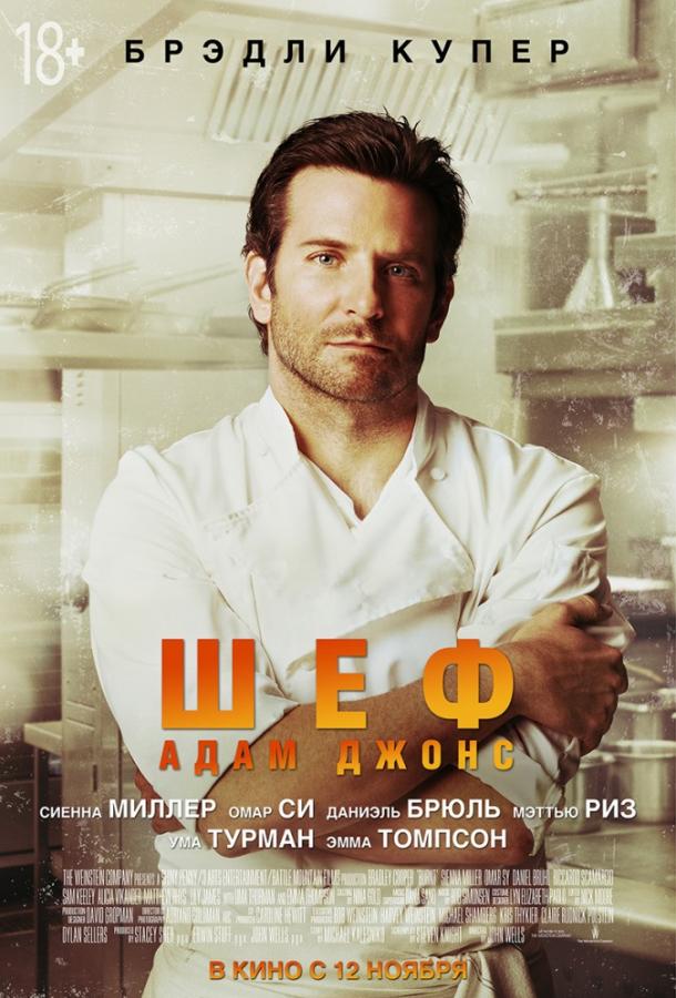 Фильм Шеф Адам Джонс (2015) смотреть онлайн в HD качестве